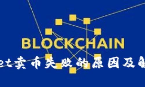 TPWallet卖币失败的原因及解决方案