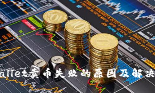 TPWallet卖币失败的原因及解决方案