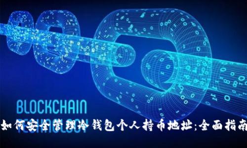 如何安全管理冷钱包个人持币地址：全面指南
