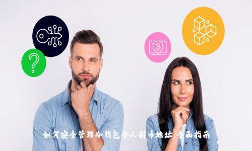 如何安全管理冷钱包个人持币地址：全面指南