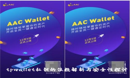  tpwallet私钥的位数解析与安全性探讨
