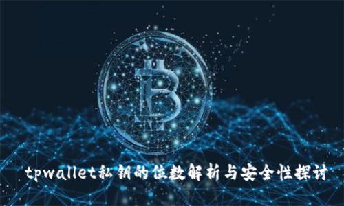  tpwallet私钥的位数解析与安全性探讨