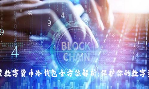 三星数字货币冷钱包全方位解析：保护你的数字资产