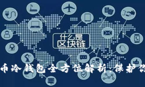 三星数字货币冷钱包全方位解析：保护你的数字资产