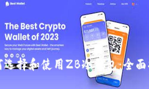 如何选择和使用ZB冷钱包：全面指南