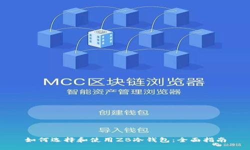 如何选择和使用ZB冷钱包：全面指南