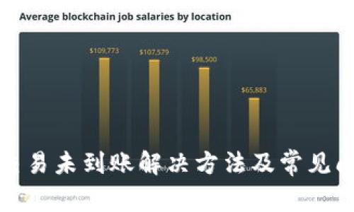 TP钱包交易未到账解决方法及常见问题解答