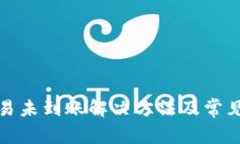 TP钱包交易未到账解决方法