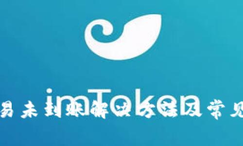 TP钱包交易未到账解决方法及常见问题解答