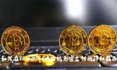 如何在TPWallet中实现免密支