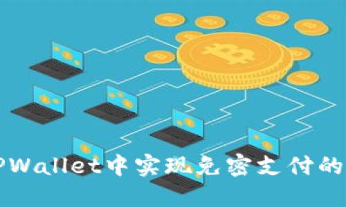 如何在TPWallet中实现免密支付的详细指南