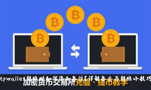tpwallet转账时如何添加备注？详解备忘与转账小技巧