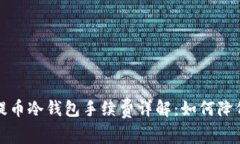 火币提币冷钱包手续费详