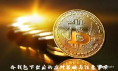 冷钱包下架后的应对策略