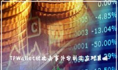 TPWallet被攻击事件分析及应