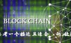 思考一个接近且适合  的，