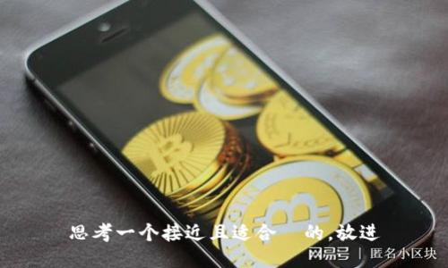 思考一个接近且适合  的，放进