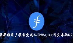 如何将TPWallet中的USDT转到
