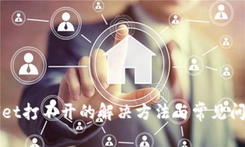 TPWallet打不开的解决方法与常见问题解析