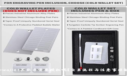  tpwallet买新币需要授权吗？交易流程与注意事项解析