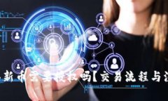  tpwallet买新币需要授权吗
