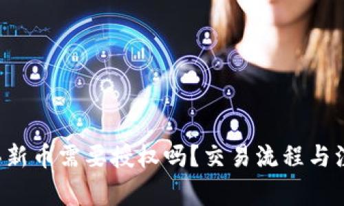  tpwallet买新币需要授权吗？交易流程与注意事项解析
