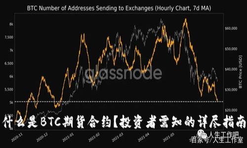 什么是BTC期货合约？投资者需知的详尽指南