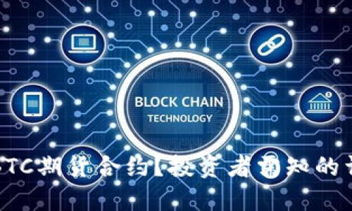 什么是BTC期货合约？投资者需知的详尽指南