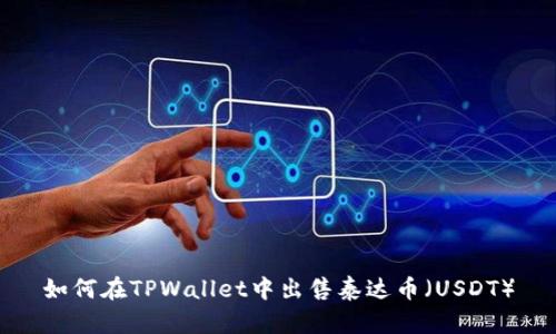 如何在TPWallet中出售泰达币（USDT）