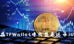 如何在TPWallet中出售泰达币