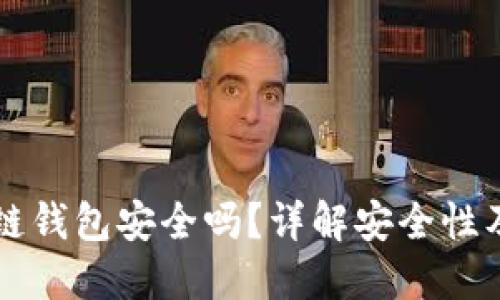 比特币冷链钱包安全吗？详解安全性及最佳实践