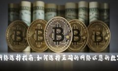 TPWallet网络选择指南：如何