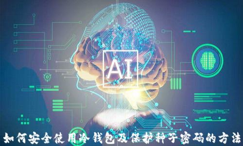 
如何安全使用冷钱包及保护种子密码的方法