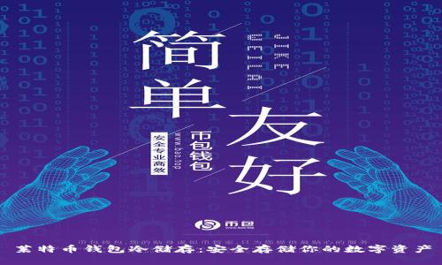 莱特币钱包冷储存：安全存储你的数字资产