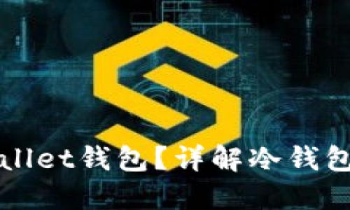 什么是FIL Wallet钱包？详解冷钱包的概念与优势