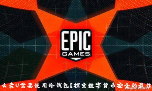   
为什么卖U需要使用冷钱包？探索数字货币安全的最佳实践