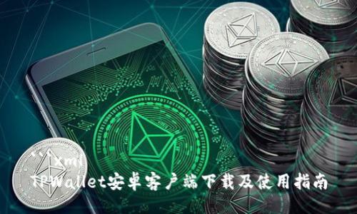 ```xml
TPWallet安卓客户端下载及使用指南