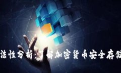 冷钱包的合法性分析：了
