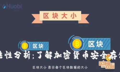 冷钱包的合法性分析：了解加密货币安全存储的法律框架