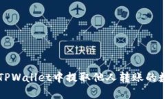 如何在TPWallet中提取他人转