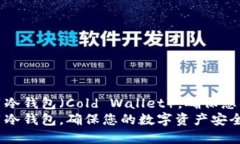 如何选择与使用冷钱包（