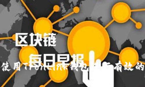 如何使用TronLink钱包进行有效的挖矿