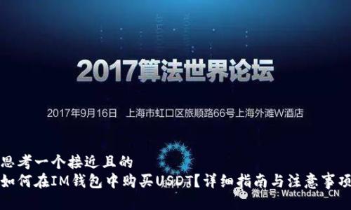 思考一个接近且的
如何在IM钱包中购买USDT？详细指南与注意事项