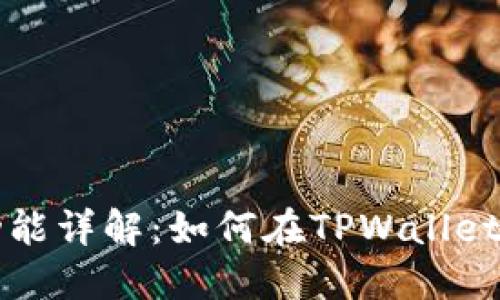 TPWallet借贷功能详解：如何在TPWallet中实现资产增值