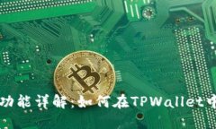 TPWallet借贷功能详解：如何在TPWallet中实现资产增