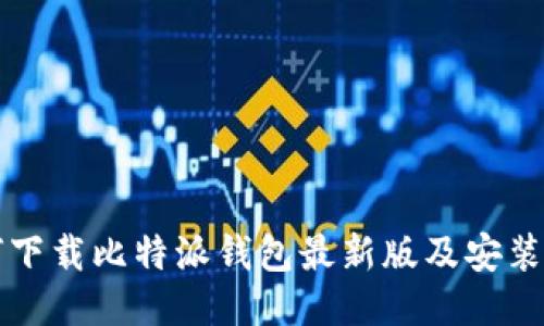 如何下载比特派钱包最新版及安装指南