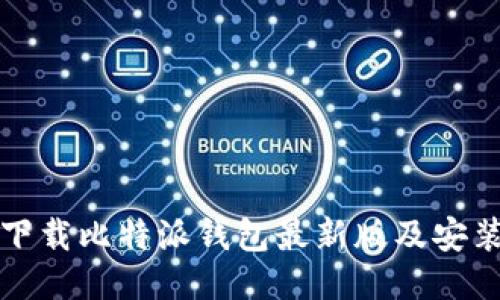 如何下载比特派钱包最新版及安装指南
