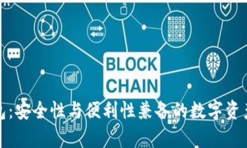 tp多签钱包：安全性与便利性兼备的数字资产管理工具