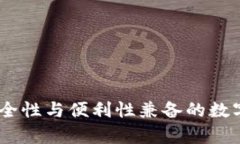 tp多签钱包：安全性与便利性兼备的数字资产管理