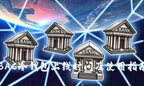 BAC冷钱包上线时间及使用指南